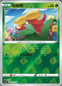 Gossifleur (幼棉棉)