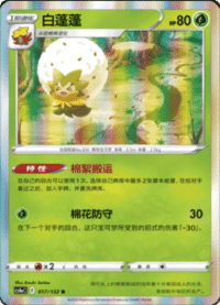 Eldegoss (白蓬蓬)
