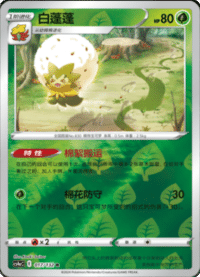 Eldegoss (白蓬蓬)