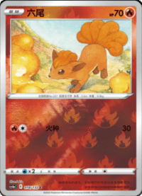 Vulpix (六尾)