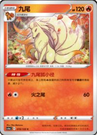 Ninetales (九尾)