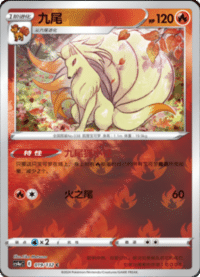 Ninetales (九尾)