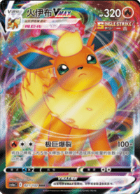 Flareon VMAX (火伊布VMAX)