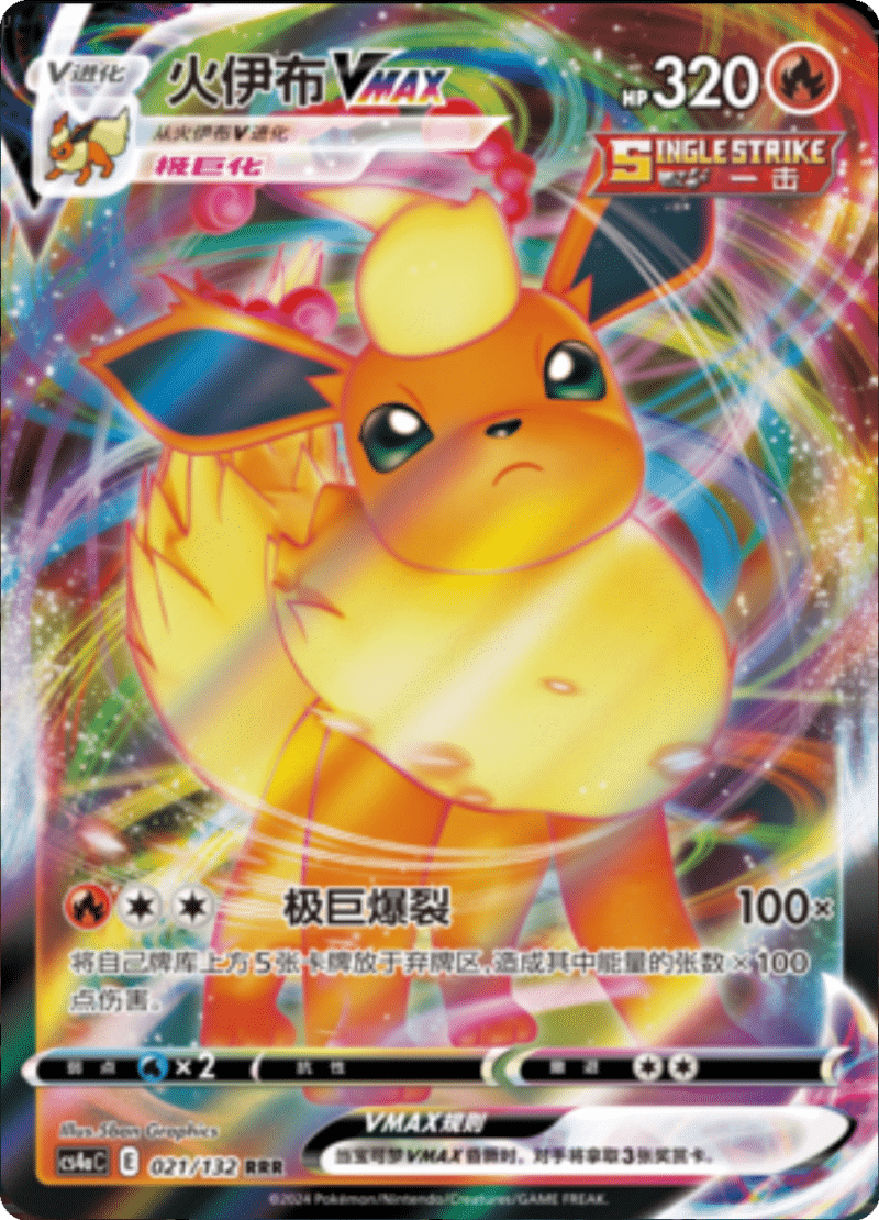 021/132 FlareonVMAX火伊布VMAX RRR