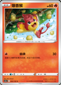 Pansear (爆香猴)
