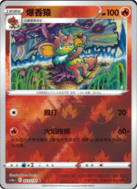Simisear (爆香猿)