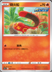 Sizzlipede (烧火蚣)