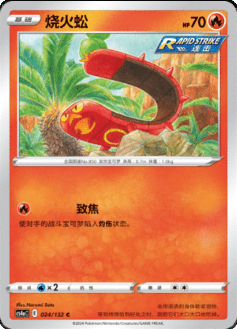 024/132 Sizzlipede烧火蚣 C