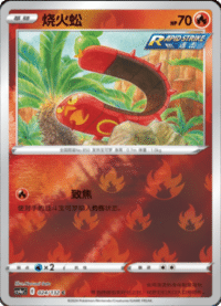 Sizzlipede (烧火蚣)