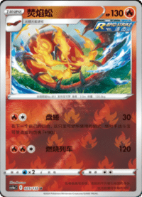 Centiskorch (焚焰蚣)