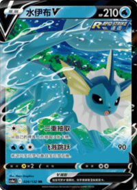 Vaporeon V (水伊布V)