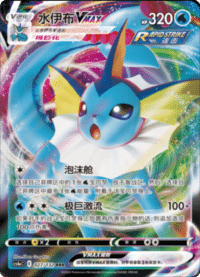 Vaporeon VMAX (水伊布VMAX)