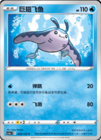 Mantine (巨翅飞鱼)