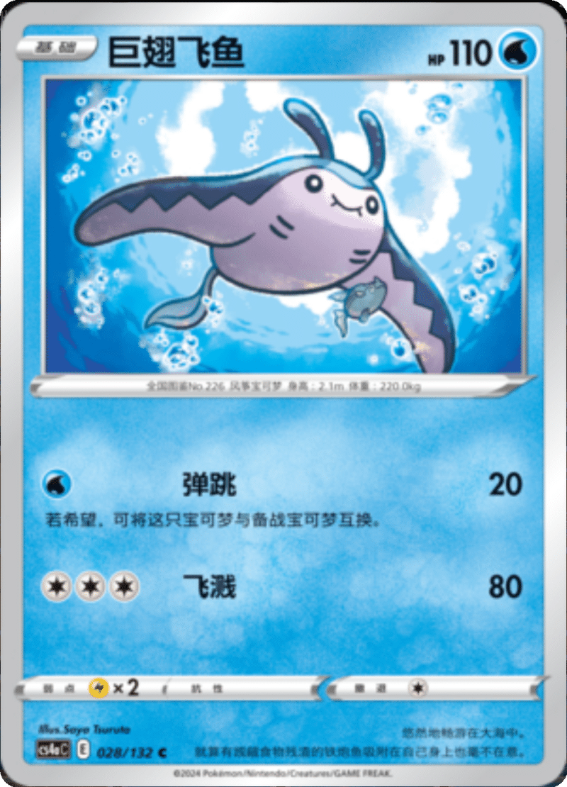 028/132 Mantine巨翅飞鱼 C