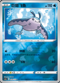 Mantine (巨翅飞鱼)