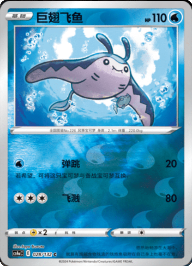 028/132 Mantine巨翅飞鱼 C REVERSE HOLO