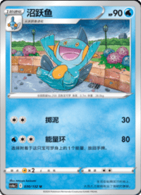 Marshtomp (沼跃鱼)