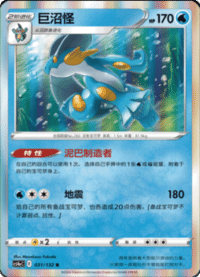 Swampert (巨沼怪)