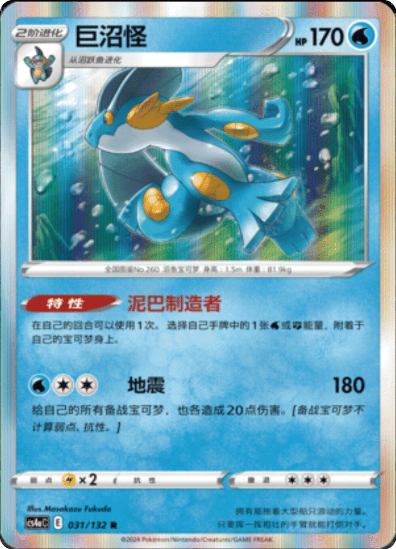 031/132 Swampert巨沼怪 R