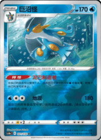 Swampert (巨沼怪)