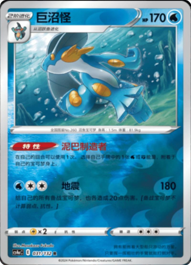 031/132 Swampert巨沼怪 R REVERSE HOLO