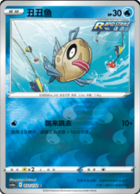 Feebas (丑丑鱼)