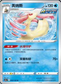 Milotic (美纳斯)