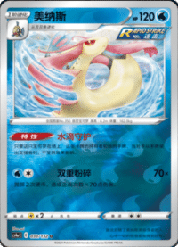 Milotic (美纳斯)
