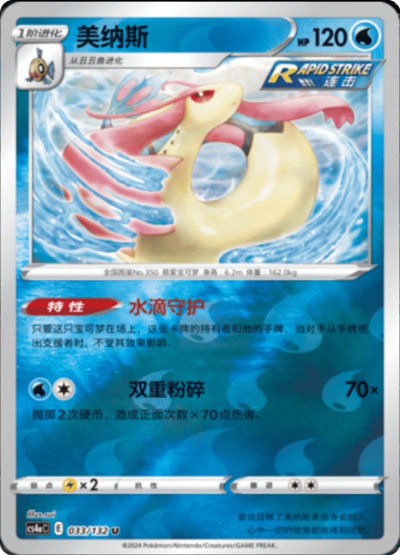 033/132 Milotic美纳斯 U REVERSE HOLO