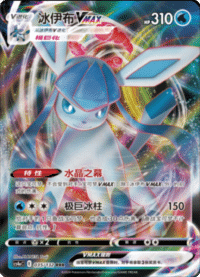 Glaceon VMAX (冰伊布VMAX)
