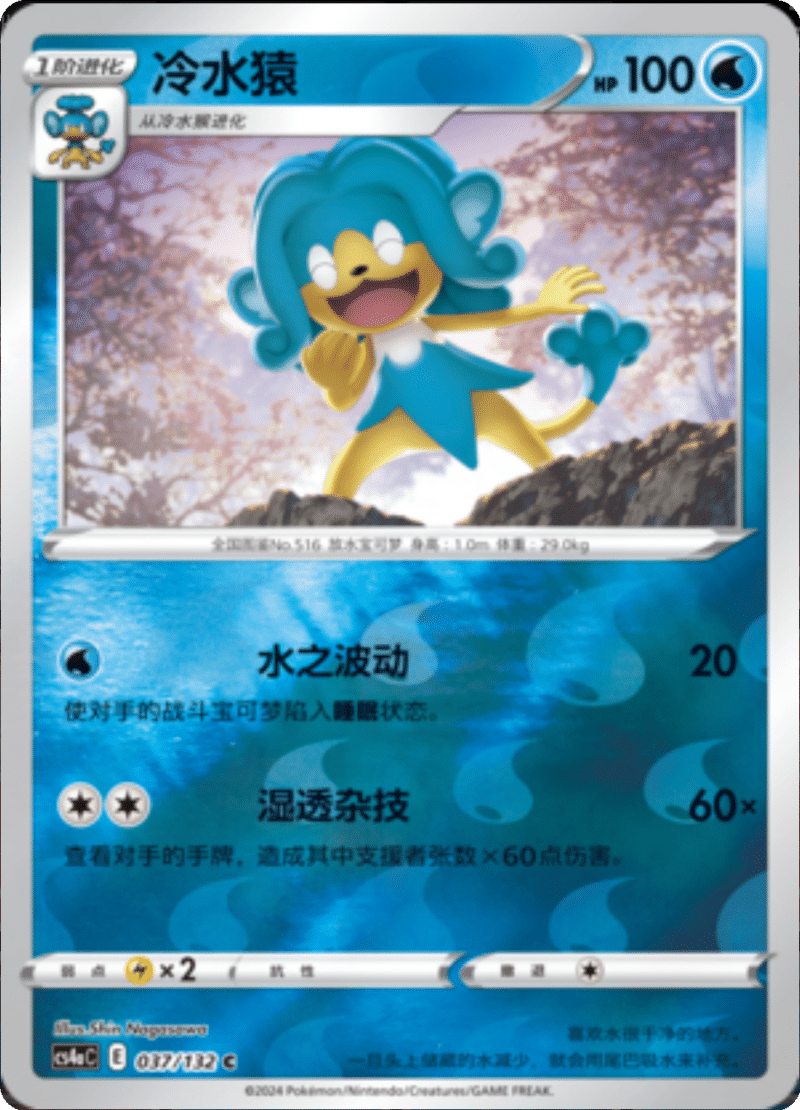 037/132 Simipour冷水猿 C REVERSE HOLO