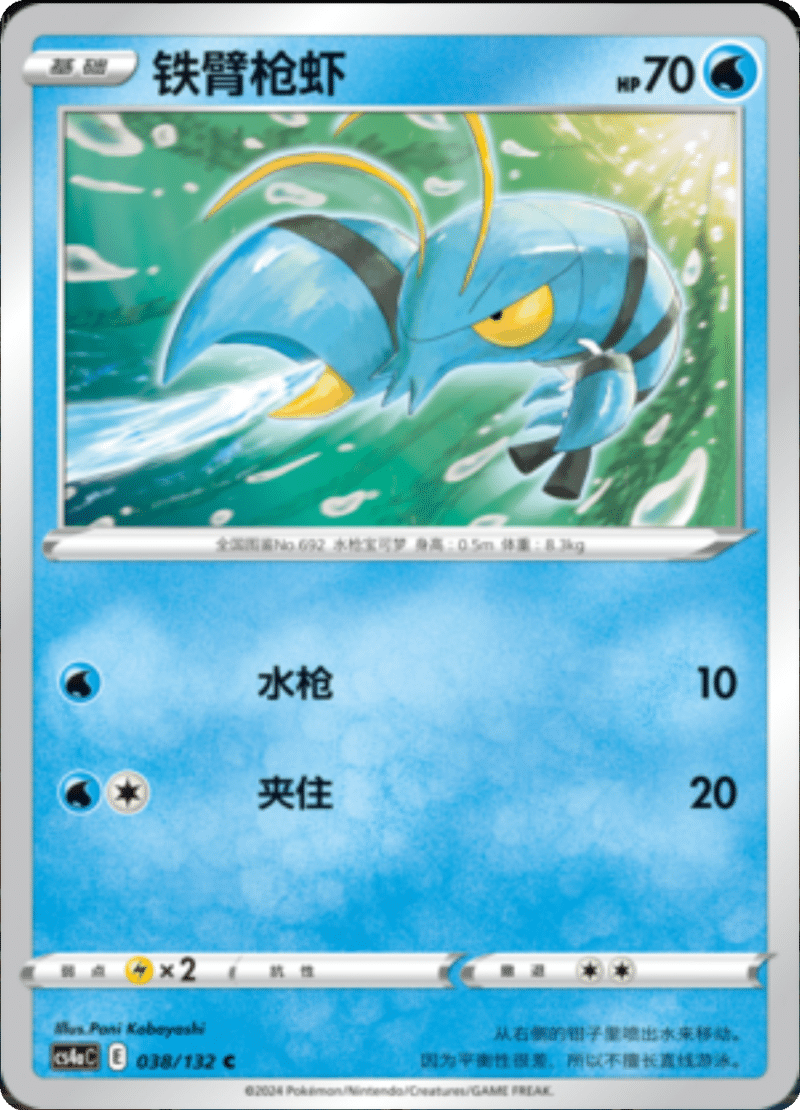 038/132 Clauncher铁臂枪虾 C