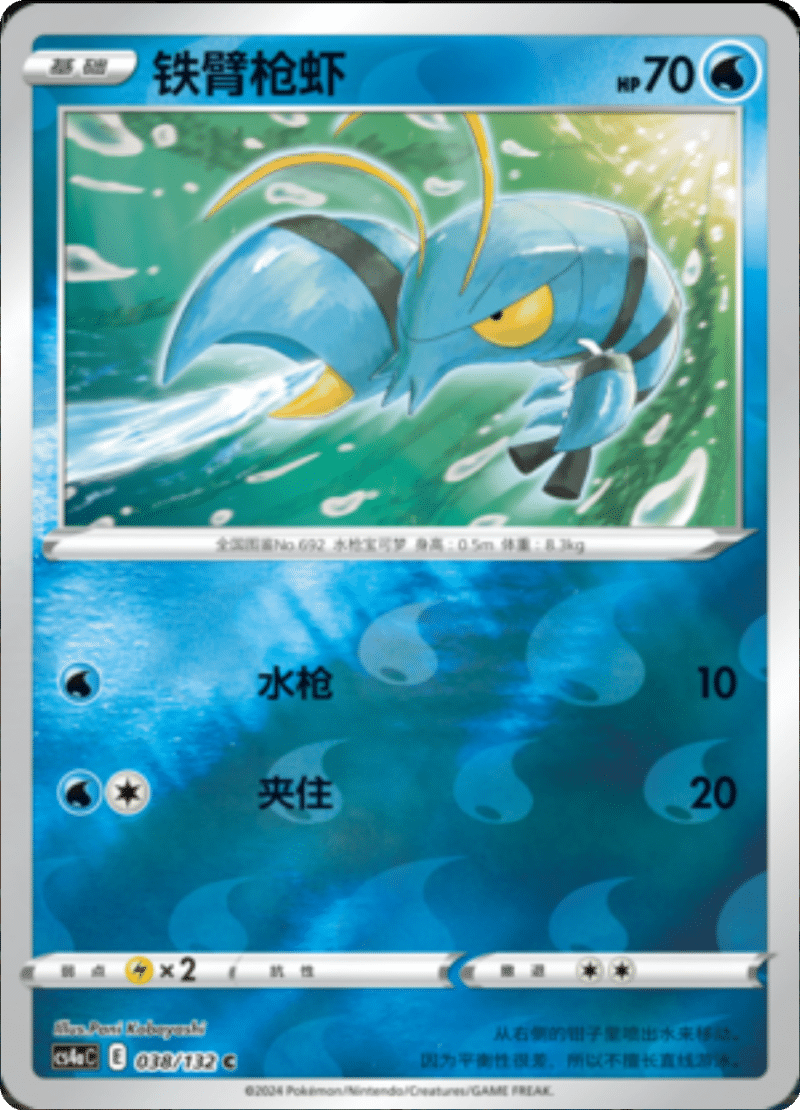 038/132 Clauncher铁臂枪虾 C REVERSE HOLO