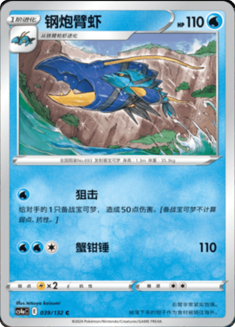 039/132 Clawitzer钢炮臂虾 C