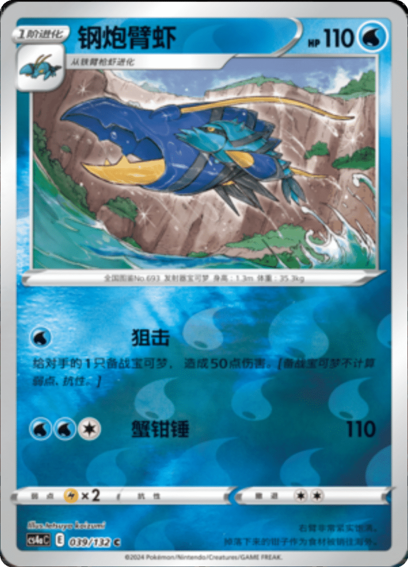 039/132 Clawitzer钢炮臂虾 C REVERSE HOLO