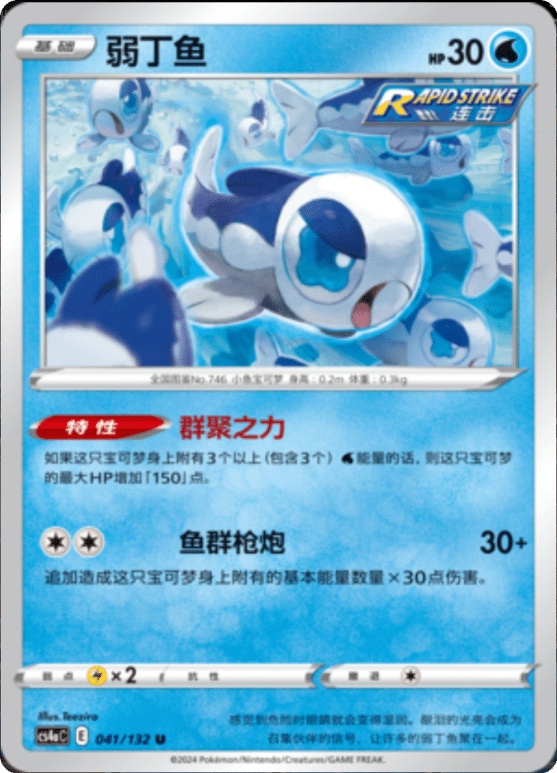 041/132 Wishiwashi弱丁鱼 U