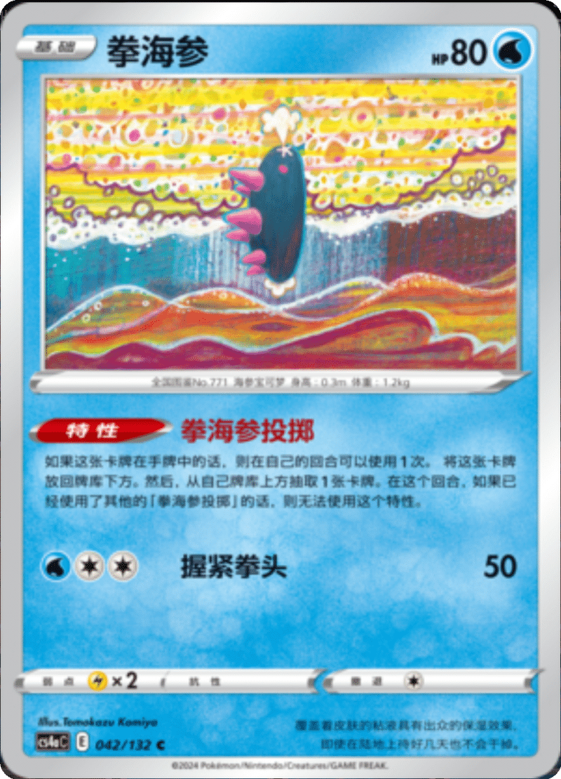 042/132 Pyukumuku拳海参 C