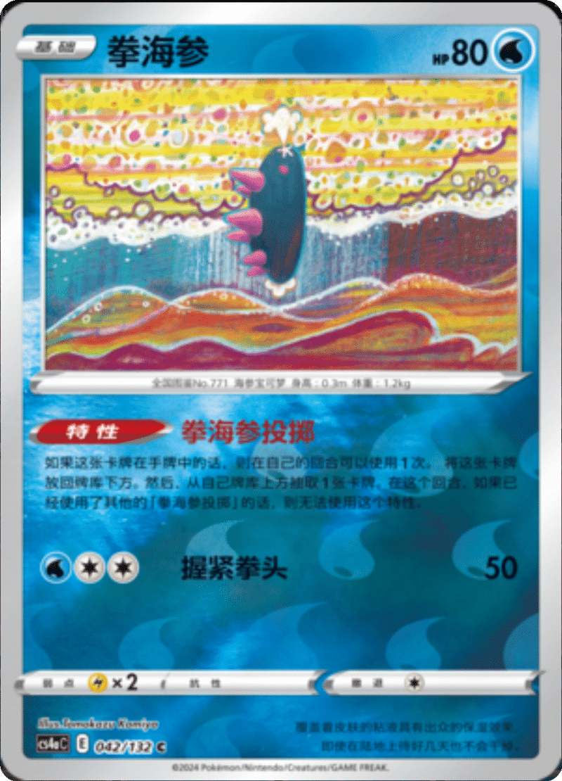 042/132 Pyukumuku拳海参 C REVERSE HOLO
