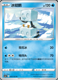 Eiscue (冰砌鹅)