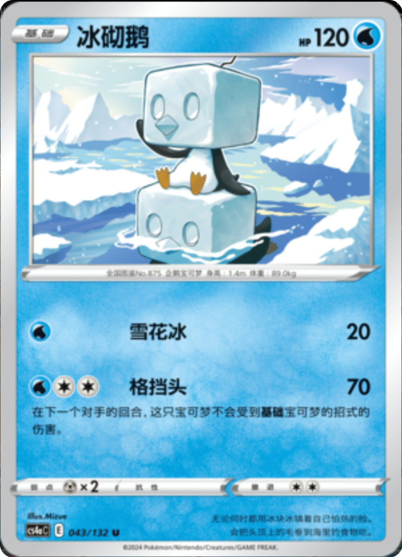 043/132 Eiscue冰砌鹅 U