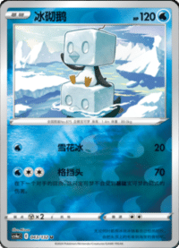 Eiscue (冰砌鹅)