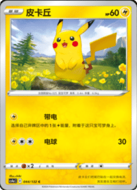 Pikachu (皮卡丘)