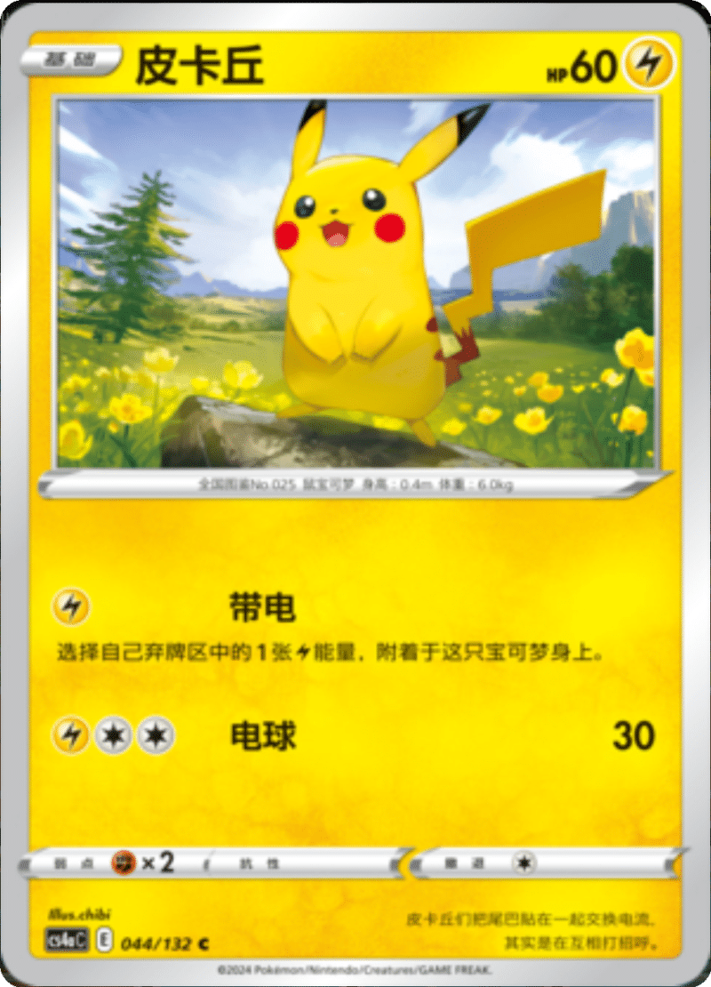 044/132 Pikachu皮卡丘 C