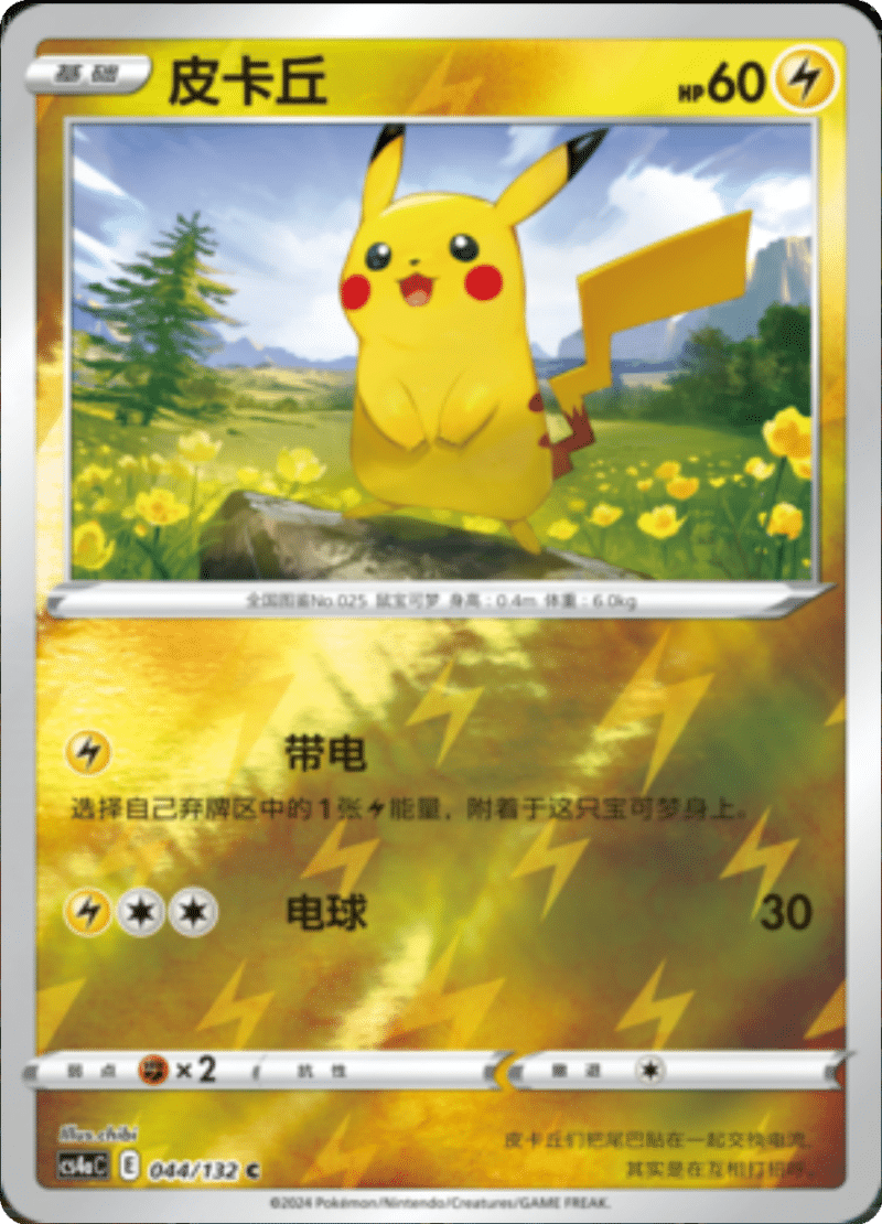 044/132 Pikachu皮卡丘 C REVERSE HOLO