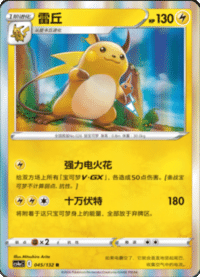Raichu (雷丘)