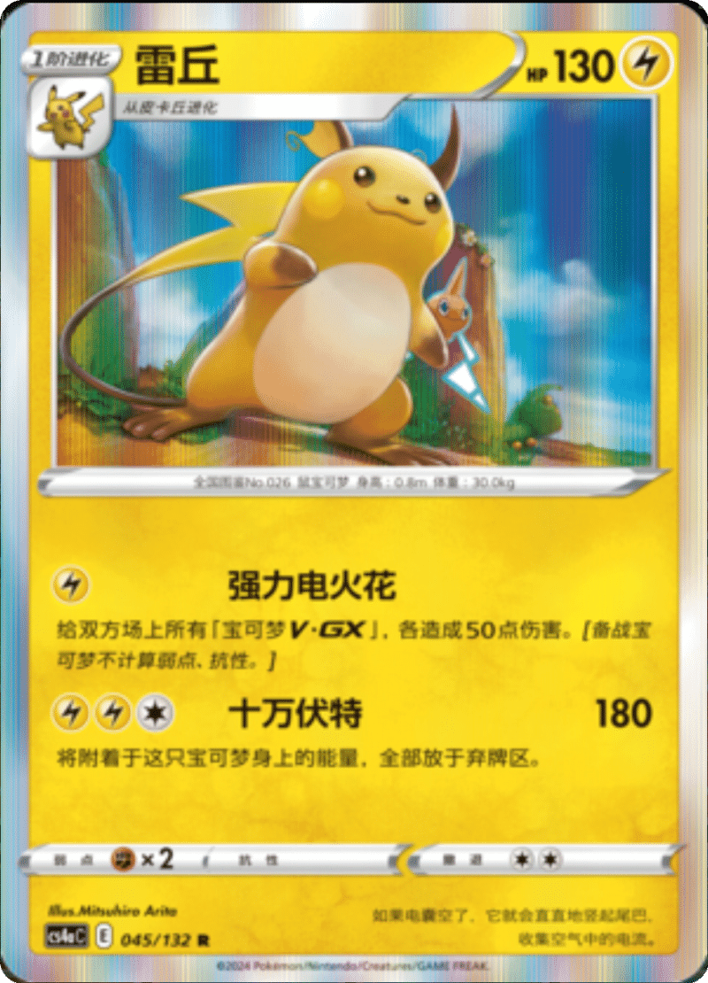 045/132 Raichu雷丘 R