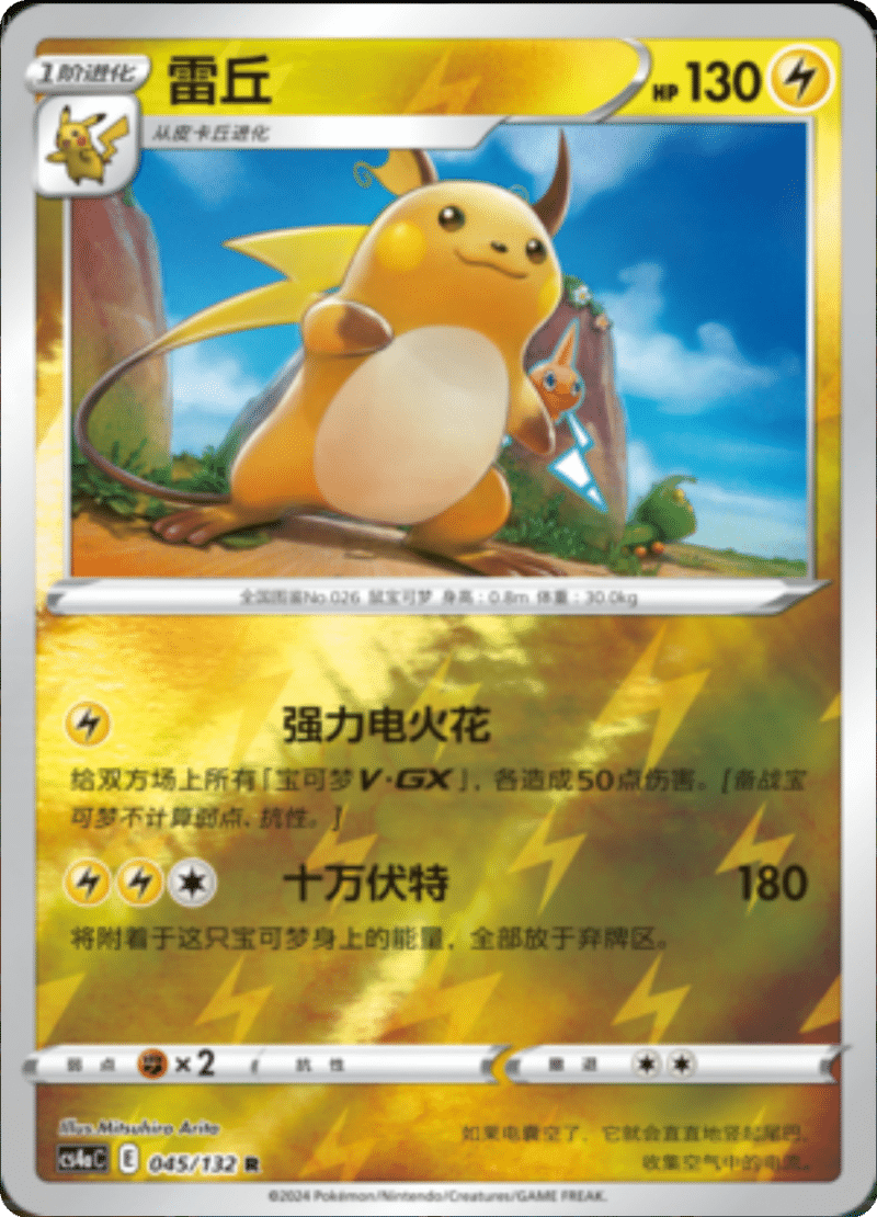 045/132 Raichu雷丘 R REVERSE HOLO