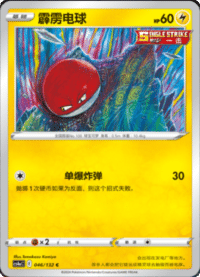 Voltorb (霹雳电球)