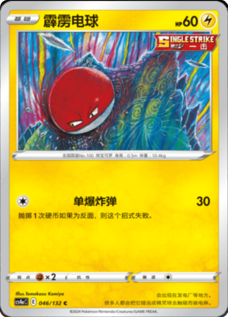 046/132 Voltorb霹雳电球 C