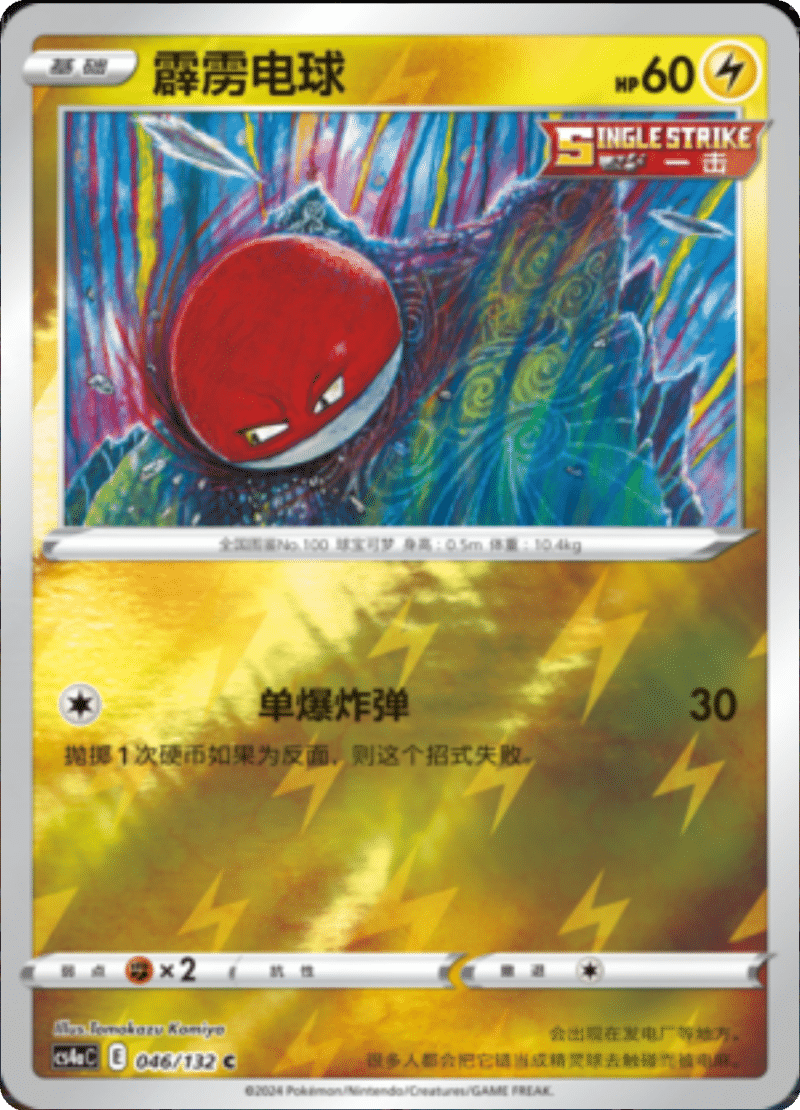 046/132 Voltorb霹雳电球 C REVERSE HOLO